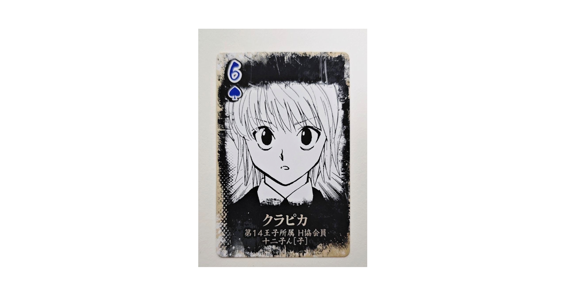 ハンター×ハンター 陰謀渦まく 継承戦トランプ クラピカ 当選品 Amazon.co.jp: ハンター×ハンター 陰謀渦まく 継承戦トランプ